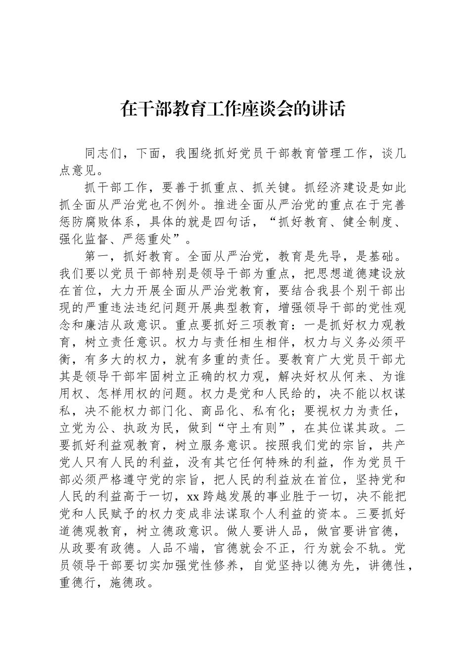 在干部教育工作座谈会的讲话_第1页