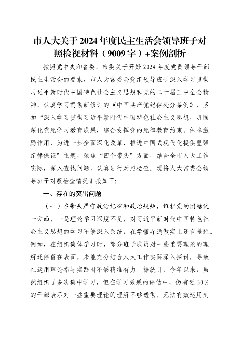 市人大关于2024年度民主生活会领导班子对照检视材料（9009字）+案例剖析_第1页