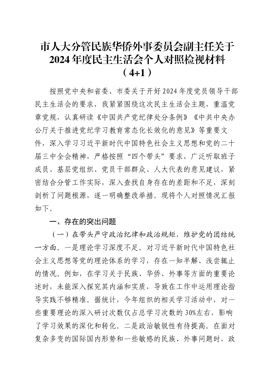 市人大分管民族华侨外事委员会副主任关于2024年度民主生活会个人对照检视材料（四个带头+违规接受礼品案例剖析）_第1页