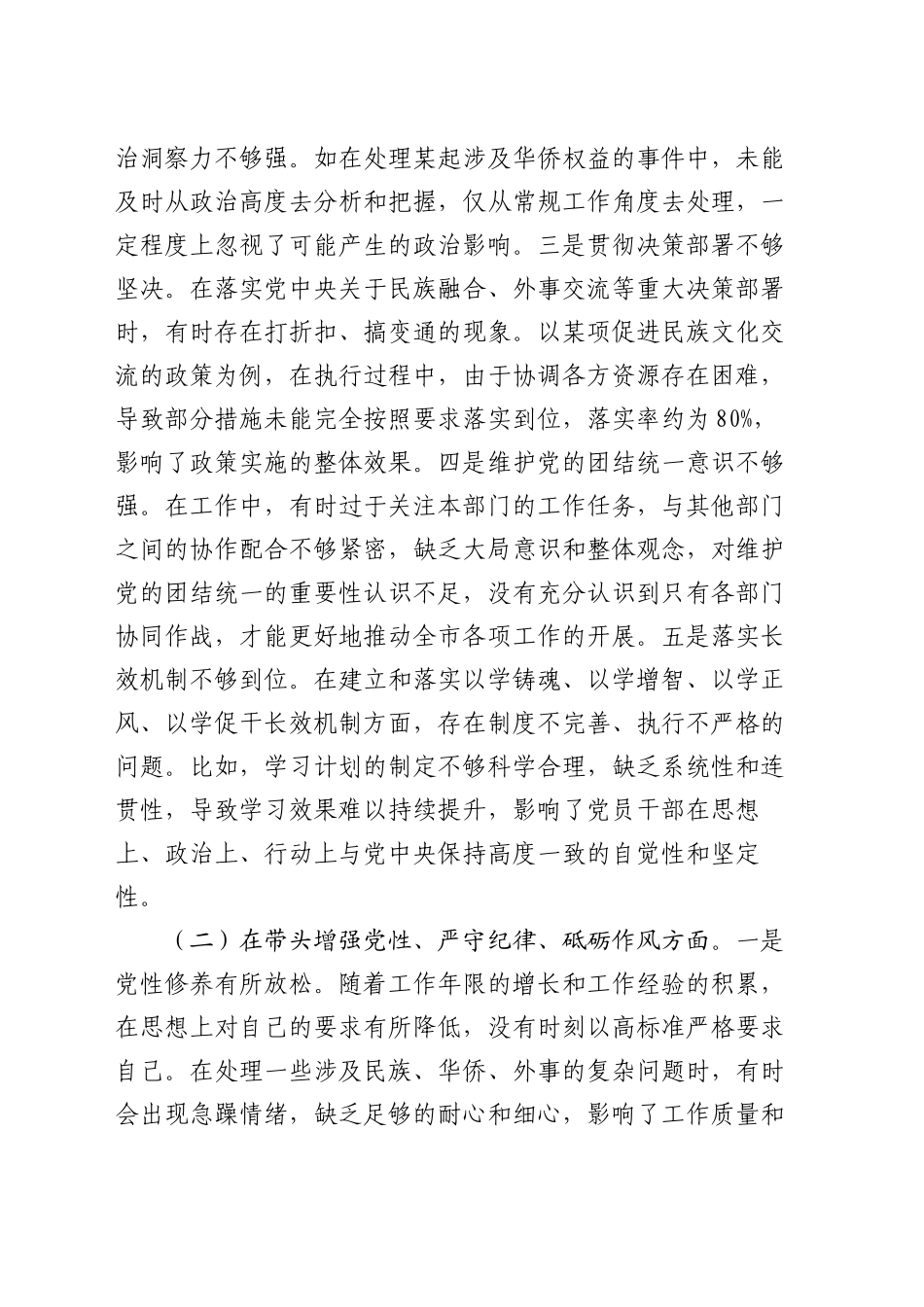 市人大分管民族华侨外事委员会副主任关于2024年度民主生活会个人对照检视材料（四个带头+违规接受礼品案例剖析）_第2页