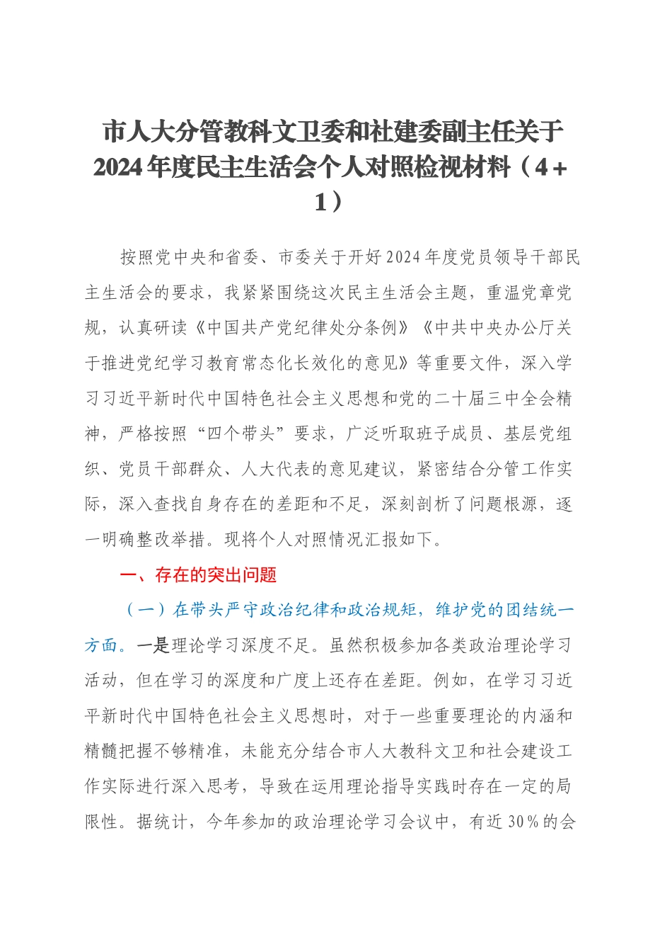 市人大分管教科文卫委和社建委副主任关于2024年度民主生活会个人对照检视材料（四个带头+违纪行为典型案例剖析）_第1页