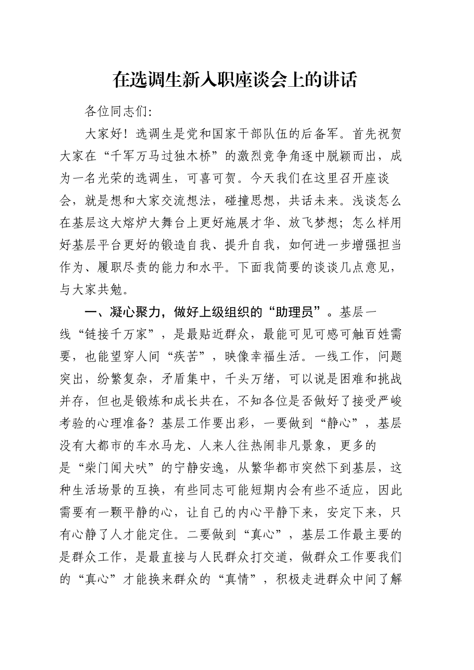 在选调生新入职座谈会上的讲话_第1页