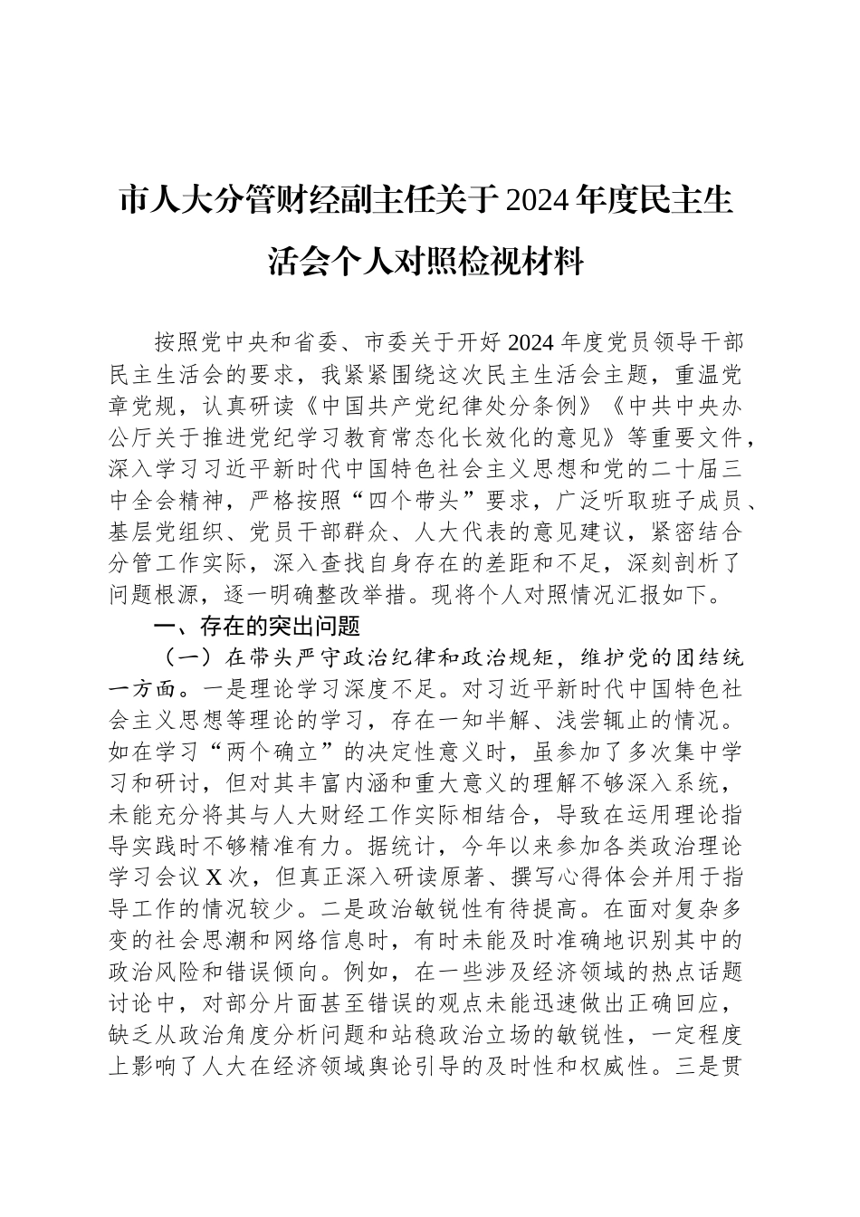 市人大分管财经副主任关于2024年度民主生活会个人对照检视材料_第1页