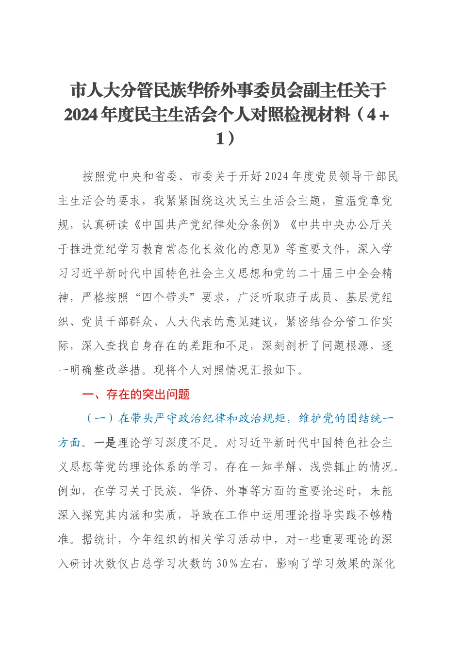 市人大分管民族华侨外事委员会副主任关于2024年度民主生活会个人对照检视材料（四个带头+干部违规接受礼品案例剖析）_第1页