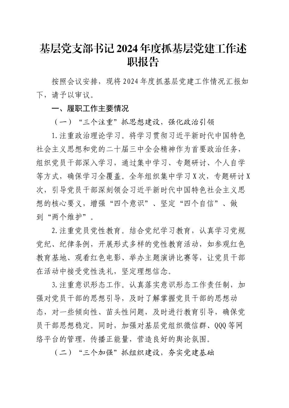 基层党支部书记2024年度抓基层党建工作述职报告_第1页