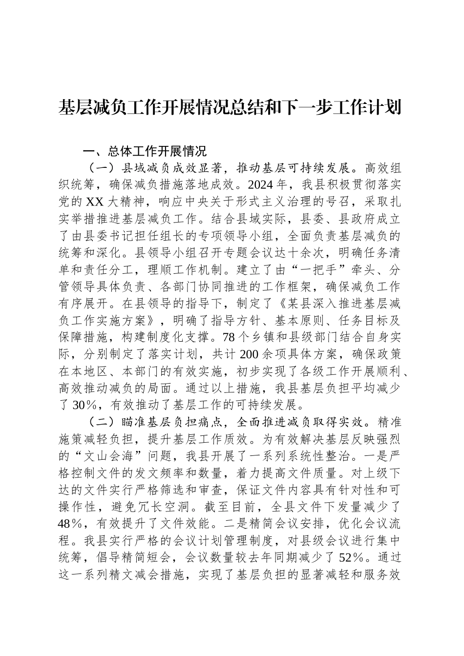 基层减负工作开展情况总结和下一步工作计划_第1页