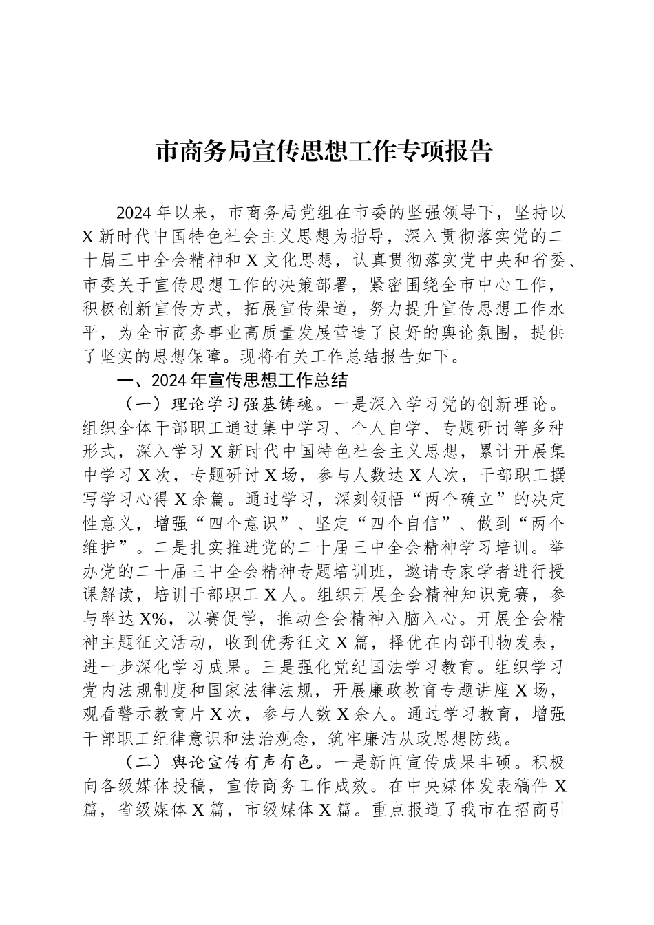 市商务局宣传思想工作专项报告_第1页