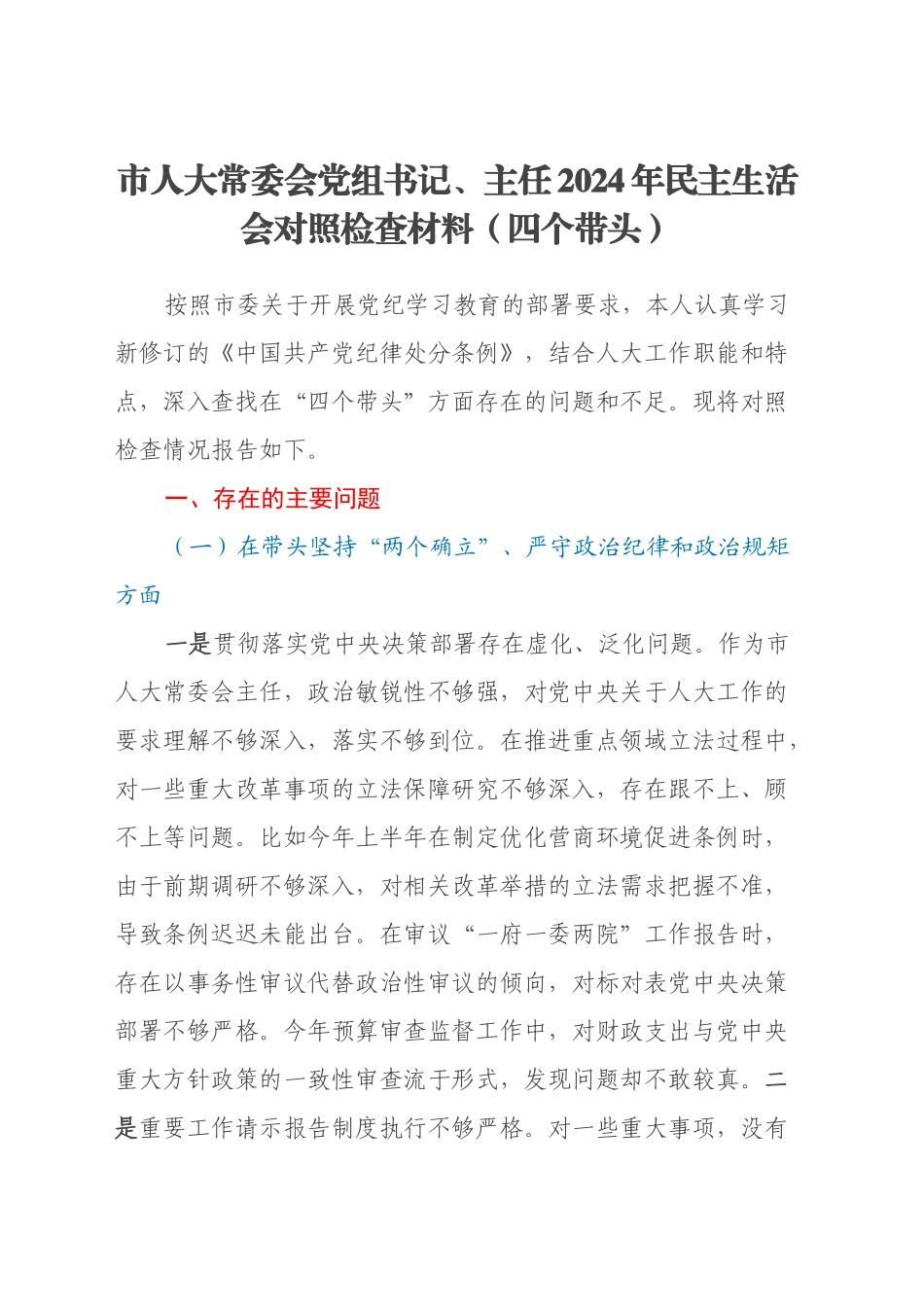 市人大常委会党组书记、主任2024年民主生活会对照检查材料（四个带头）_第1页