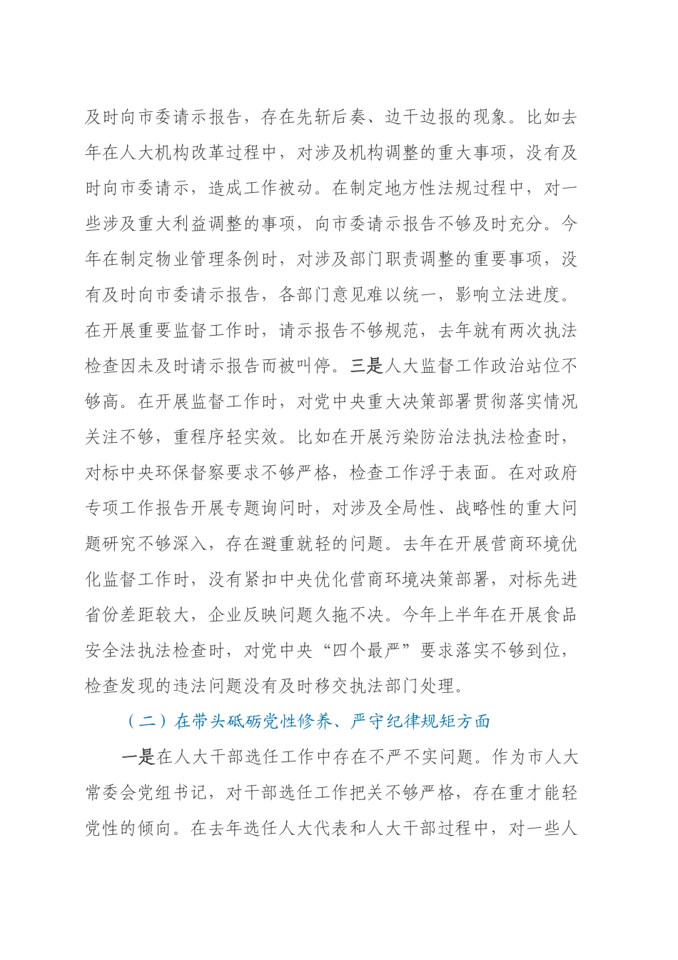 市人大常委会党组书记、主任2024年民主生活会对照检查材料（四个带头）_第2页