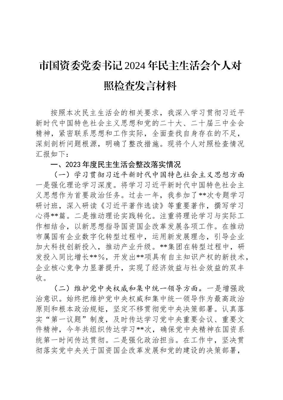 市国资委党委书记2024年民主生活会个人对照检查发言材料_第1页