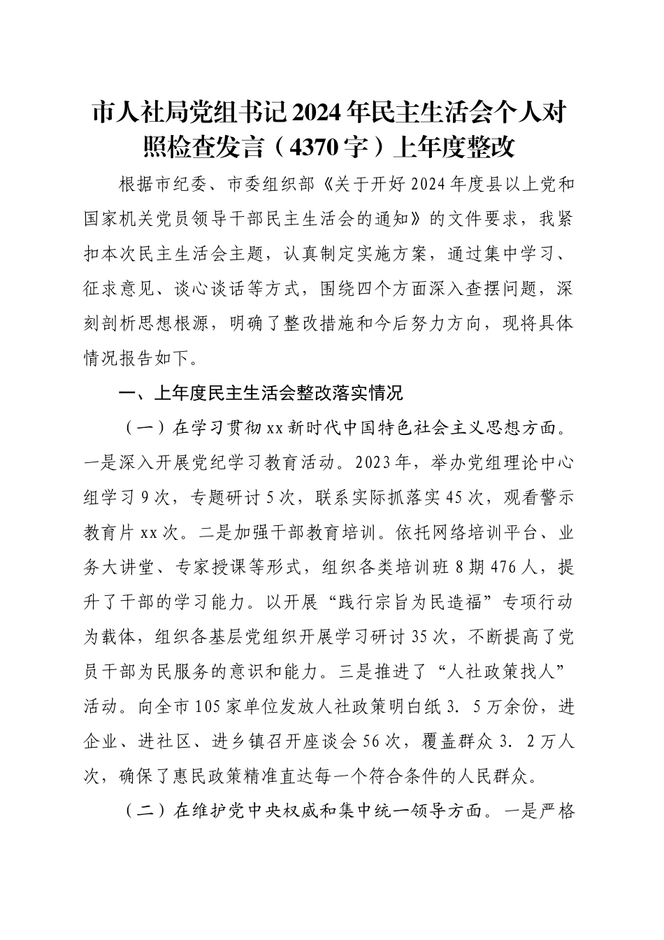 市人社局党组书记2024年民主生活会个人对照检查发言（4370字）上年度整改_第1页