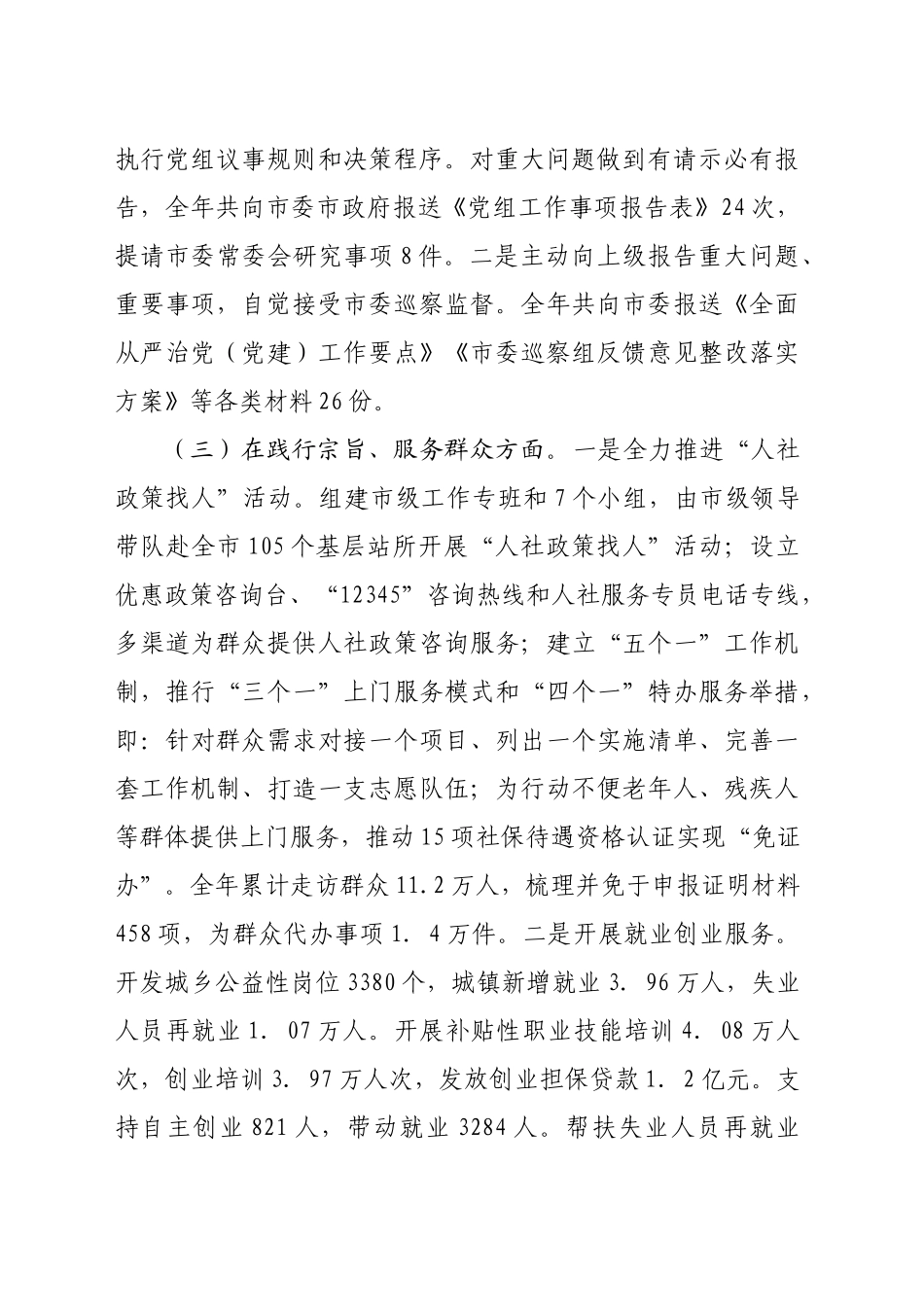 市人社局党组书记2024年民主生活会个人对照检查发言（4370字）上年度整改_第2页