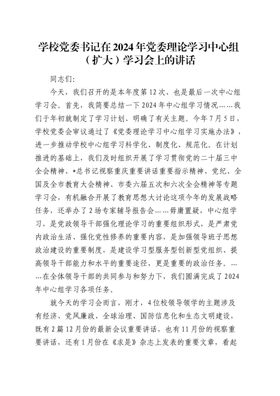 学校党委书记在理论学习中心组（扩大）学习会上的讲话_第1页