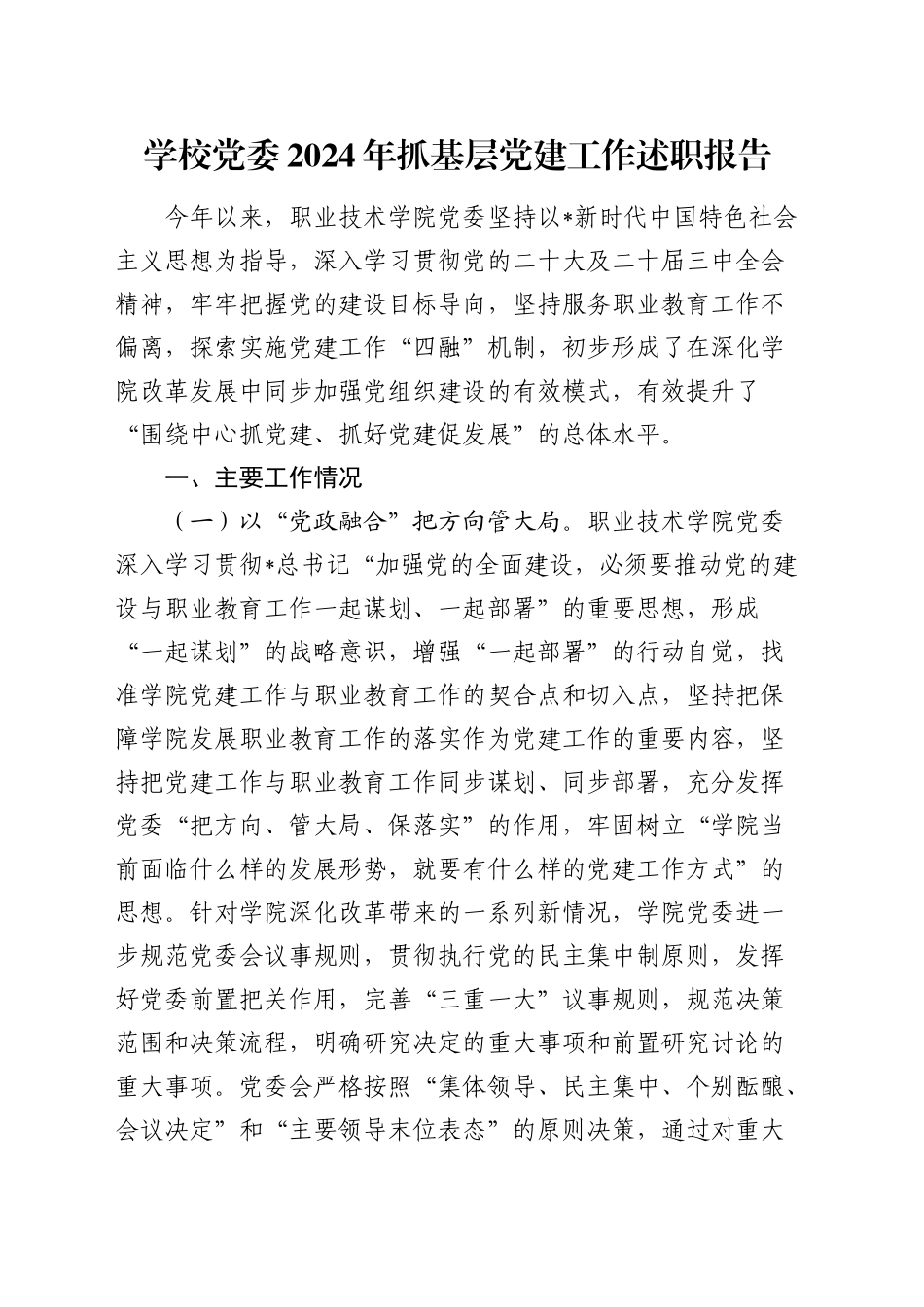 学校党委抓基层党建工作述职报告2200字_第1页