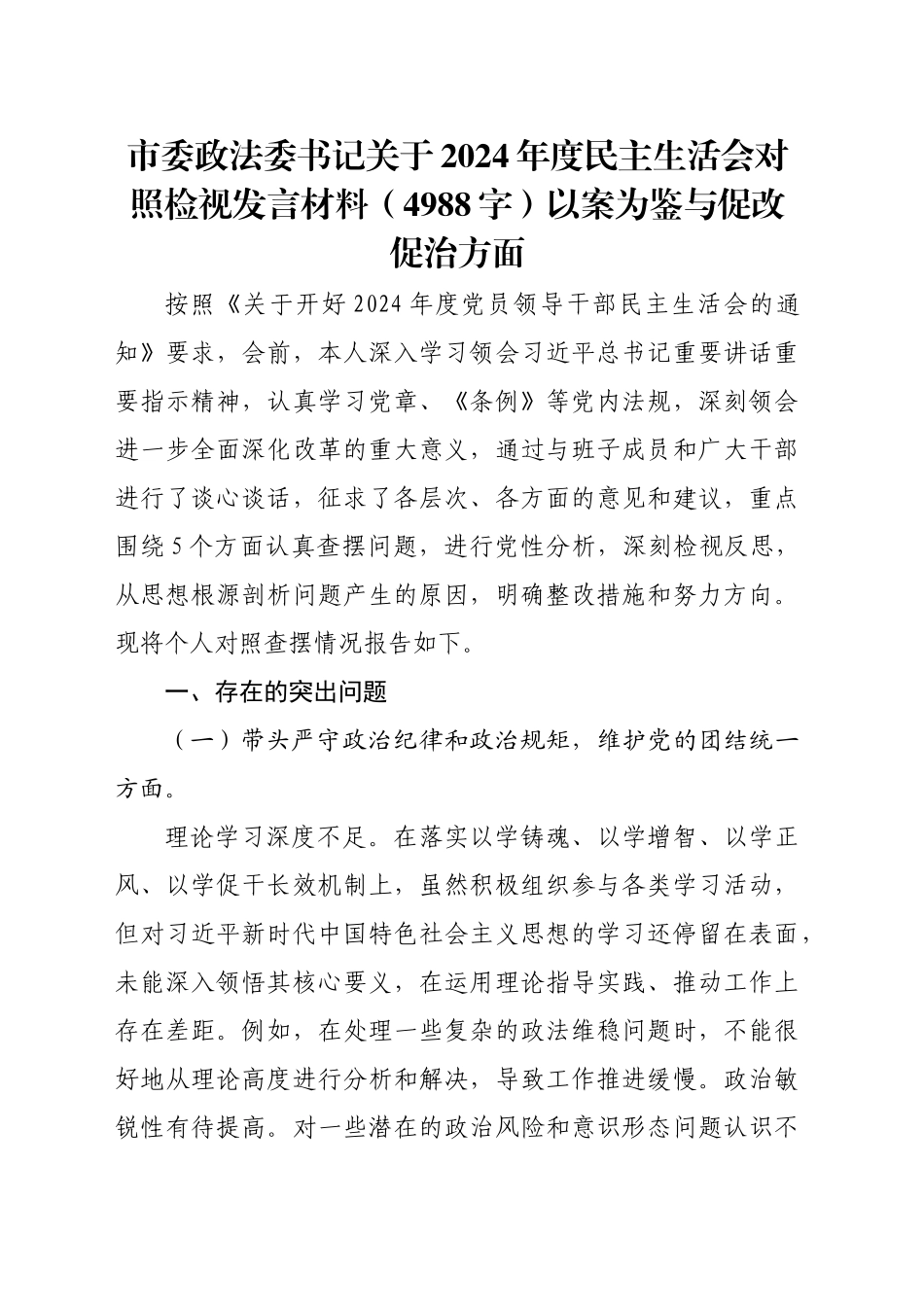 市委政法委书记关于2024年度民主生活会对照检视发言材料（4988字）以案为鉴与促改促治方面_第1页