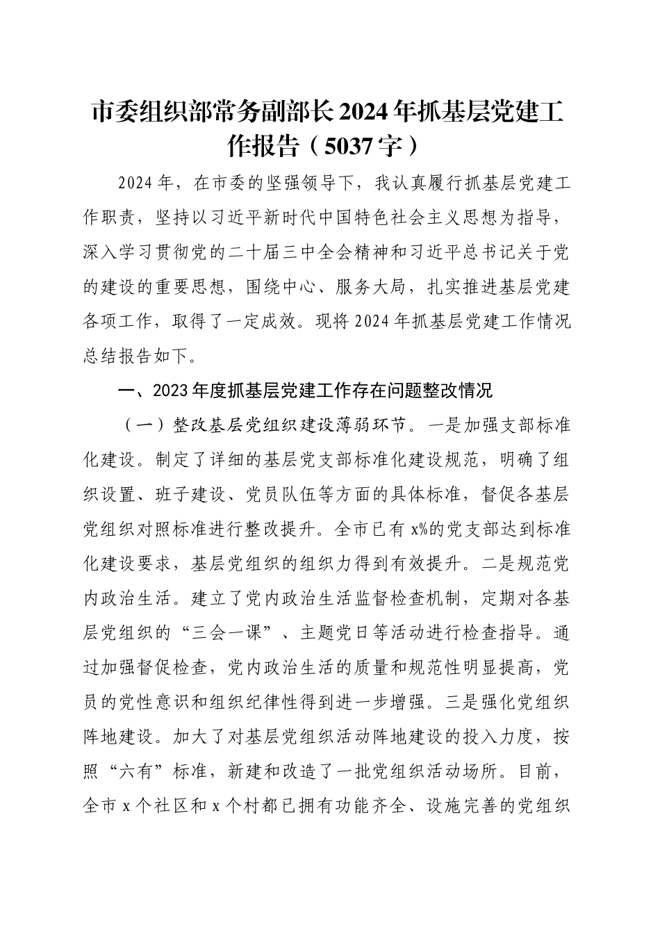 市委组织部常务副部长2024年抓基层党建工作报告（5037字）_第1页