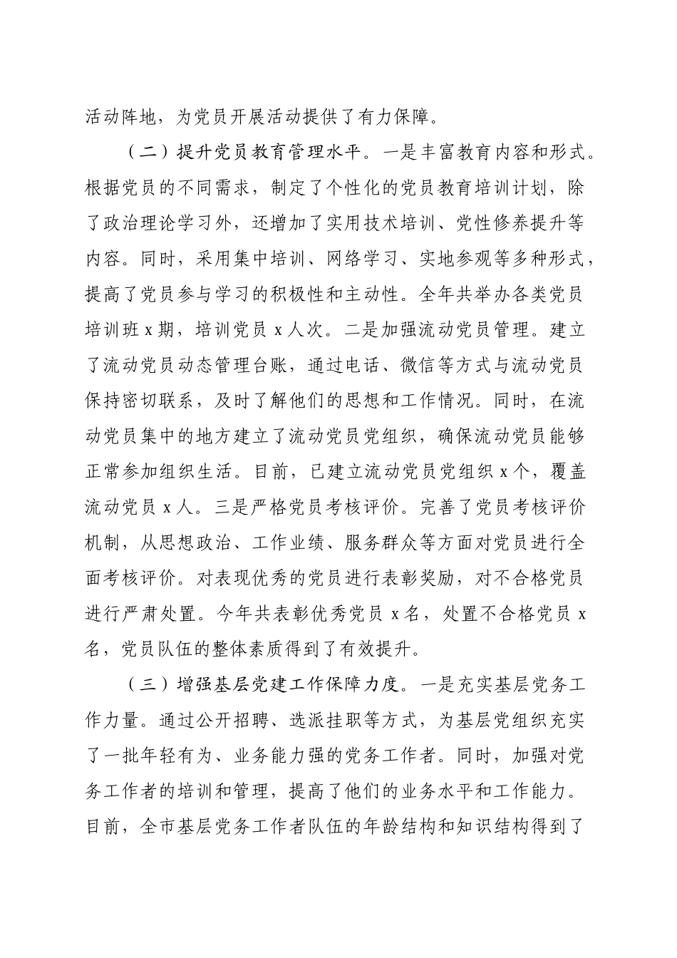 市委组织部常务副部长2024年抓基层党建工作报告（5037字）_第2页