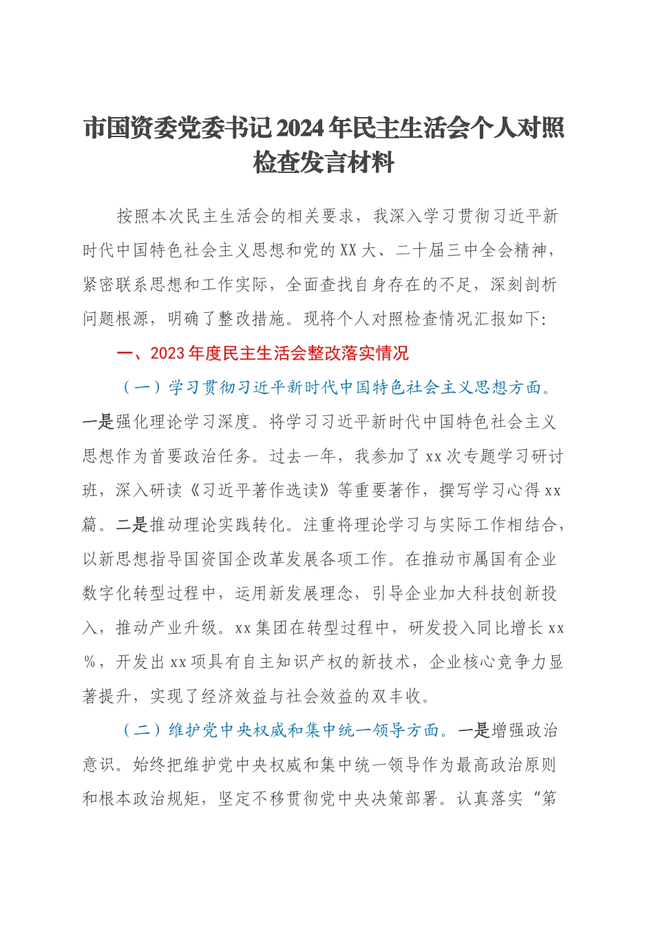 市国资委党委书记2024年民主生活会个人对照检查发言材料（上年度整改落实情况）_第1页