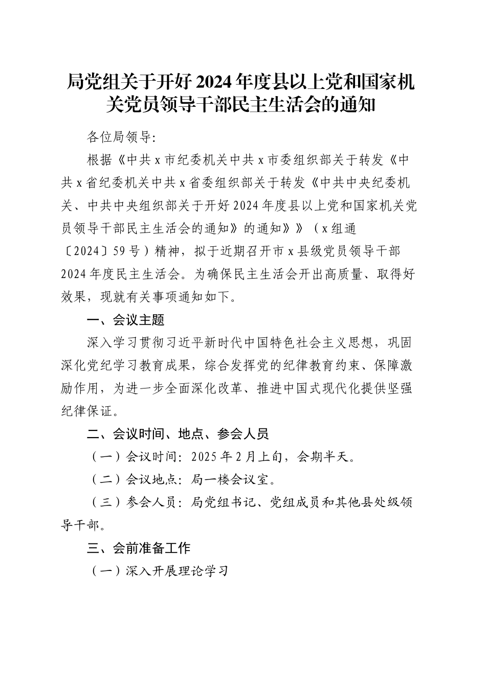 局党组关于开好2024年度县以上党和国家机关党员领导干部民主生活会的通知_第1页