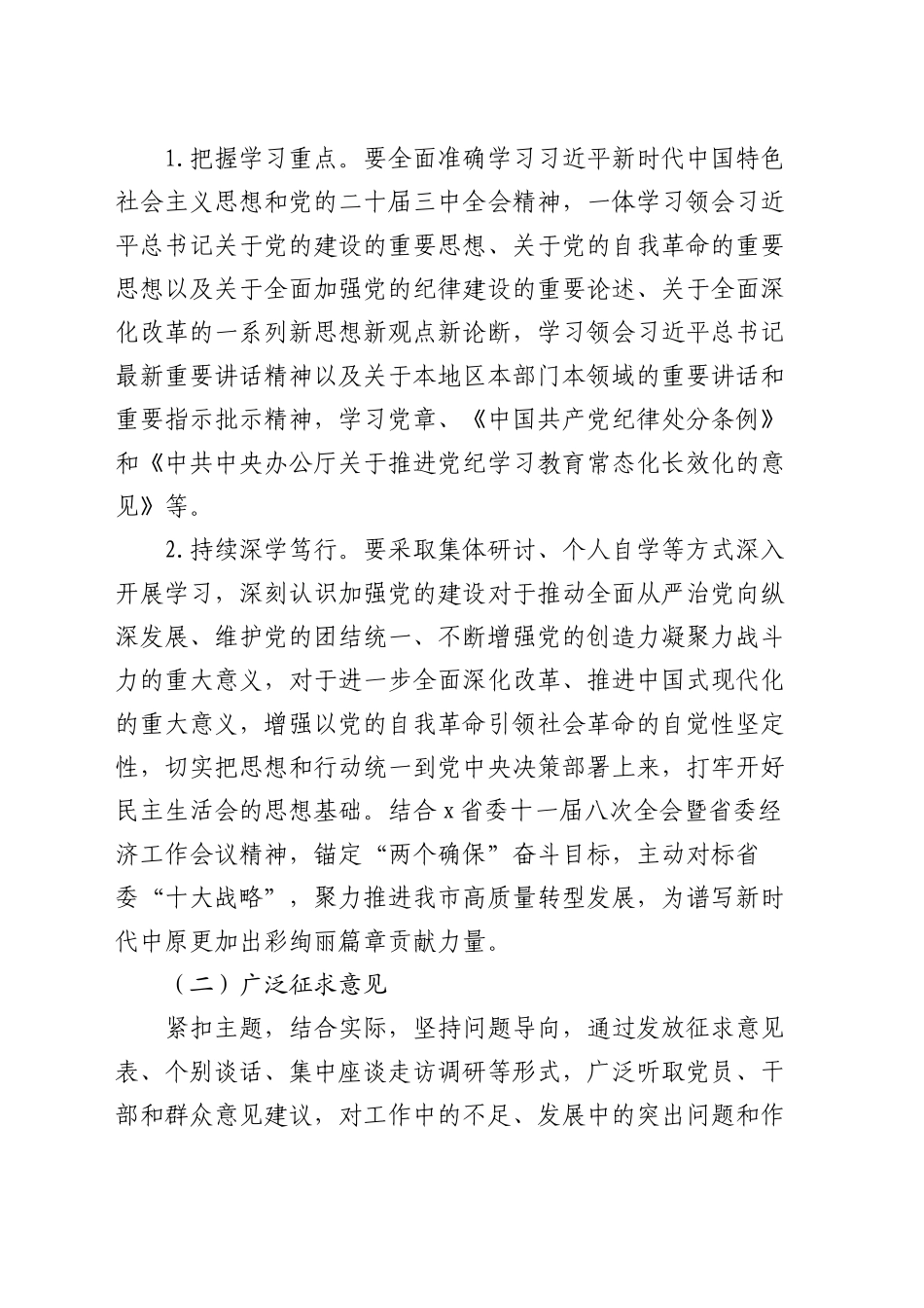 局党组关于开好2024年度县以上党和国家机关党员领导干部民主生活会的通知_第2页