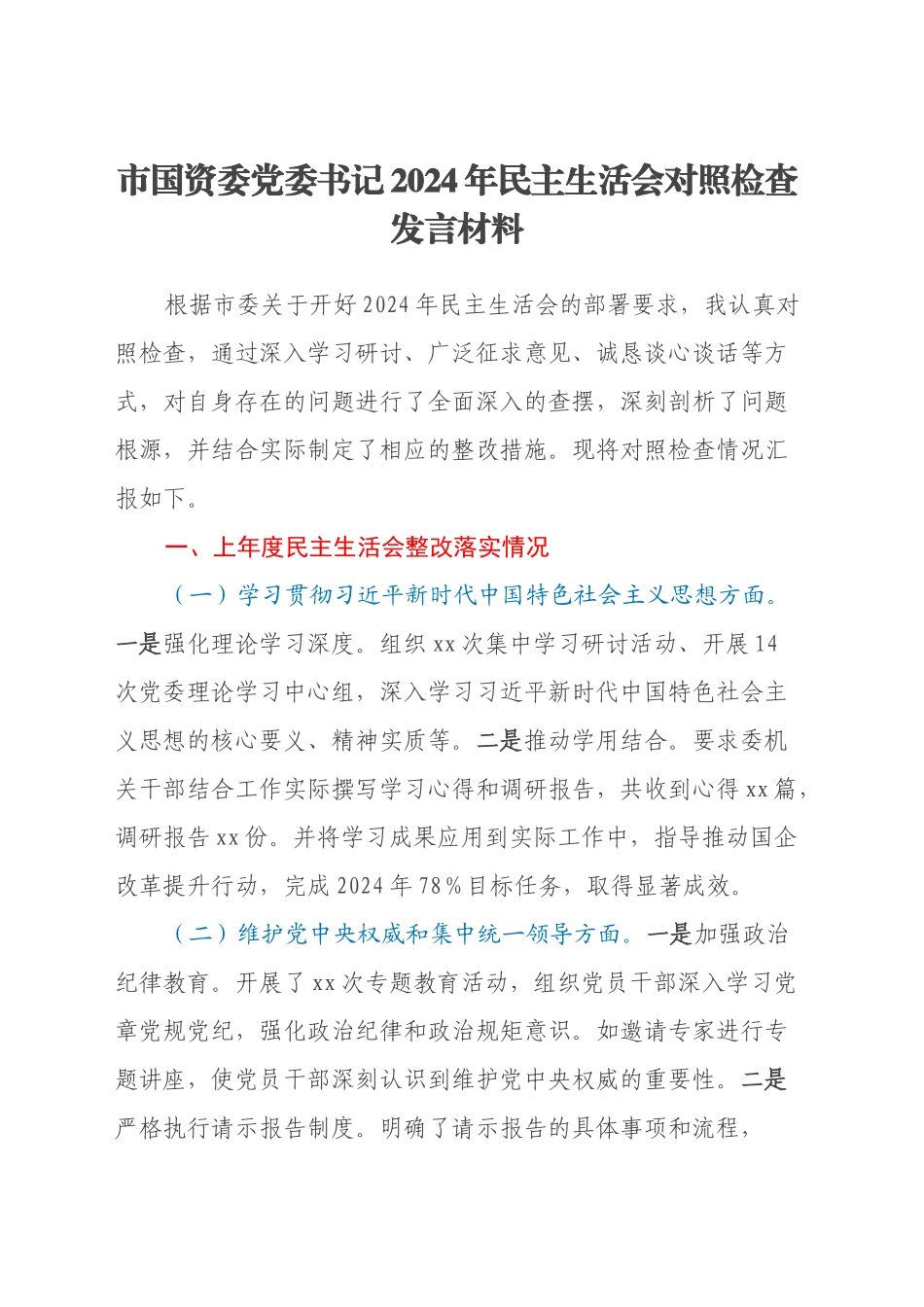 市国资委党委书记2024年民主生活会对照检查发言材料（上年度整改落实情况）_第1页