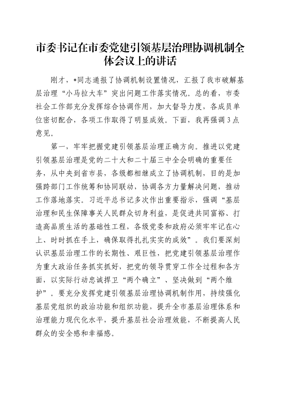 市委书记在市委党建引领基层治理协调机制全体会议上的讲话_第1页