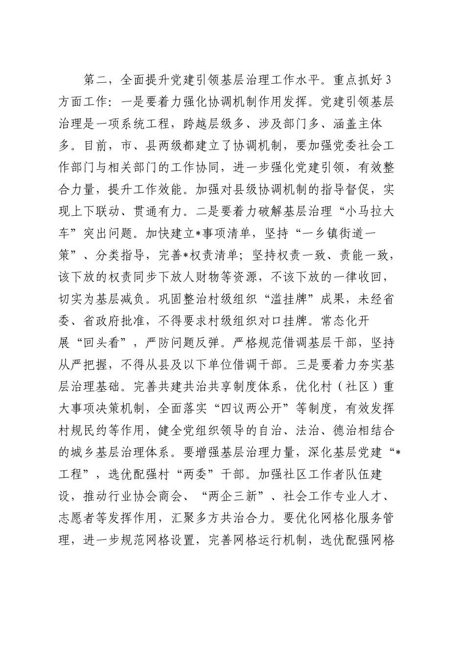 市委书记在市委党建引领基层治理协调机制全体会议上的讲话_第2页