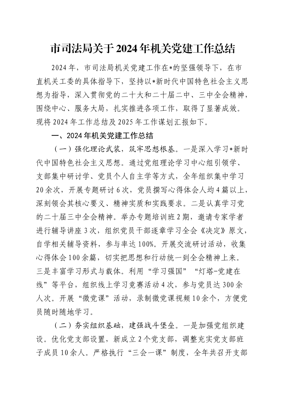 市司法局2024年党建工作总结_第1页