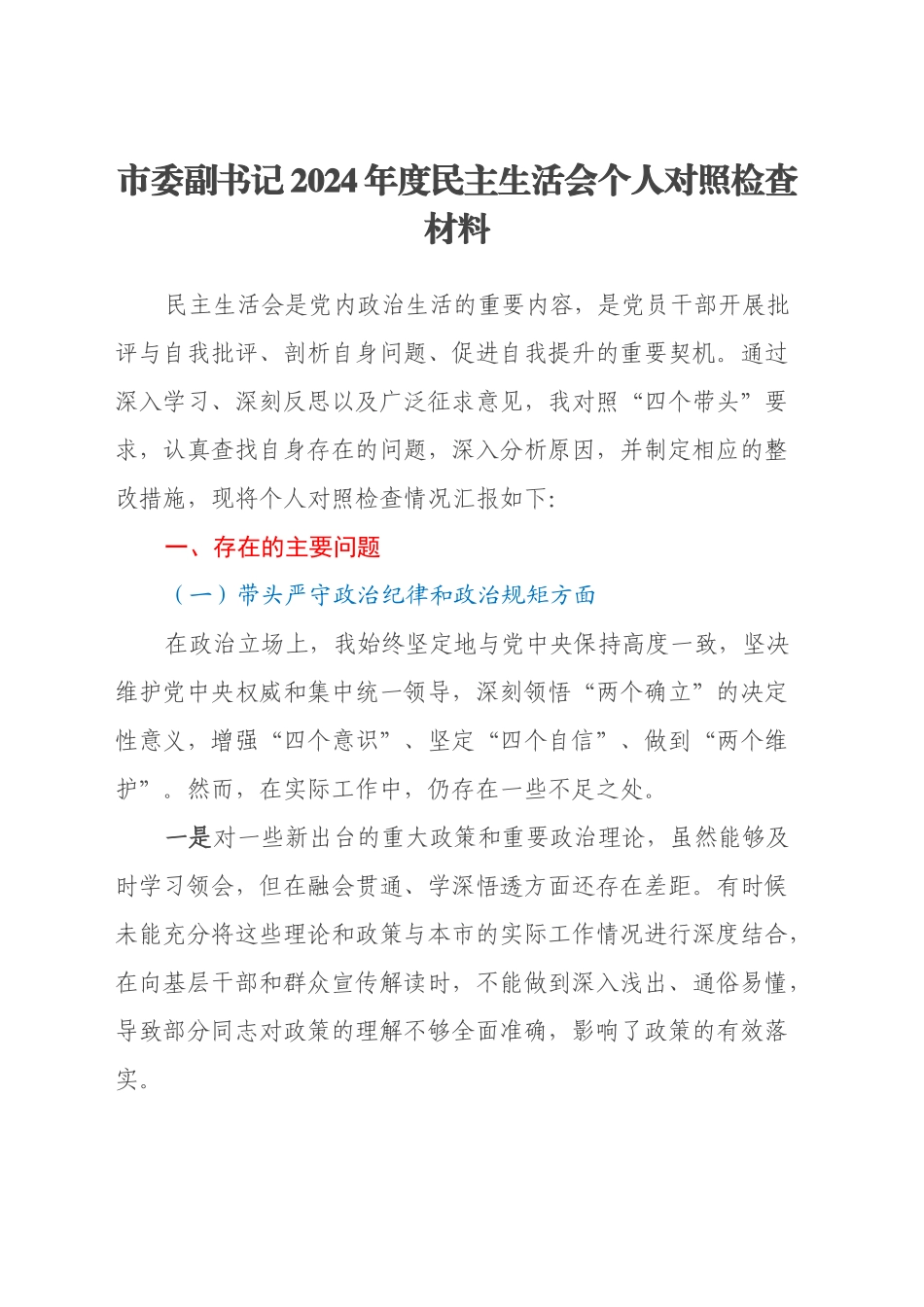市委副书记2024年度民主生活会个人对照检查材料（四个带头）_第1页