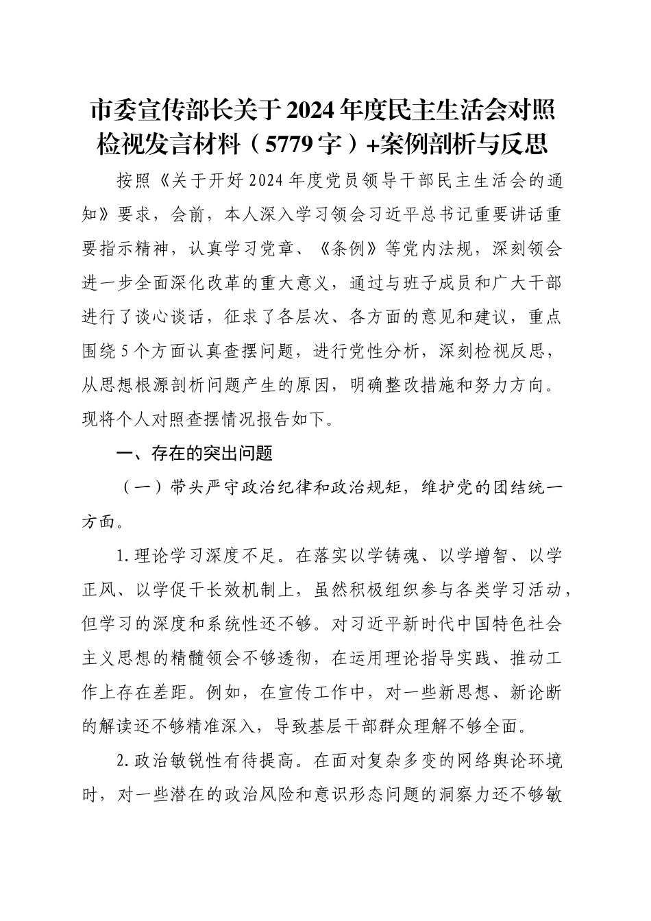 市委宣传部长关于2024年度民主生活会对照检视发言材料（5779字）+案例剖析与反思_第1页