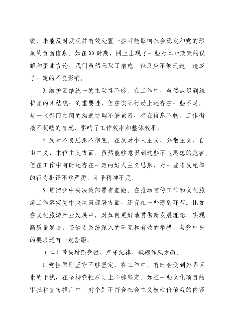 市委宣传部长关于2024年度民主生活会对照检视发言材料（5779字）+案例剖析与反思_第2页