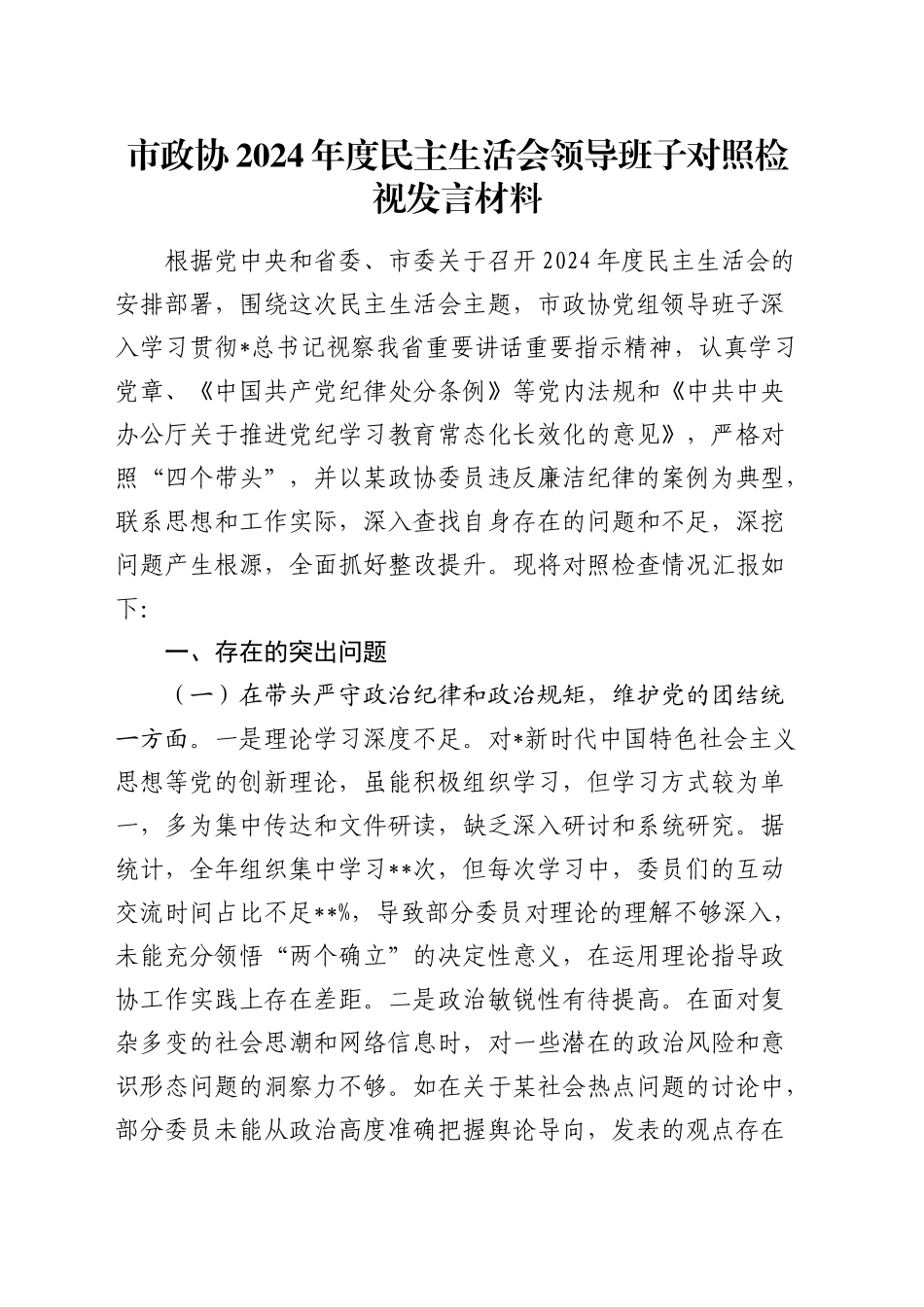 市政协2024年度民主生活会领导班子对照检查8400字（含违纪行为典型案例）_第1页
