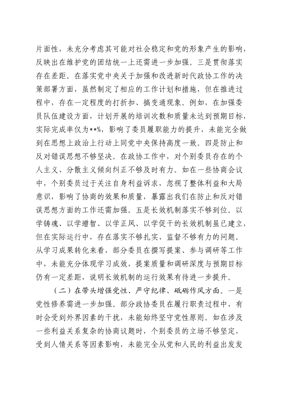 市政协2024年度民主生活会领导班子对照检查8400字（含违纪行为典型案例）_第2页