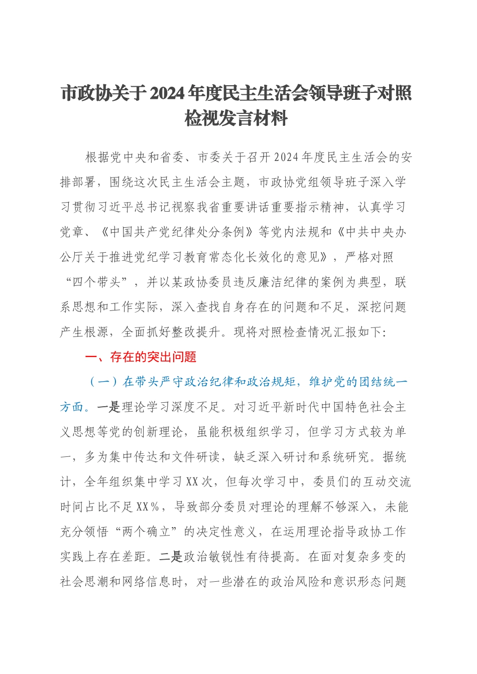 市政协关于2024年度民主生活会领导班子对照检视发言材料（四个带头+违纪行为典型案例剖析）_第1页