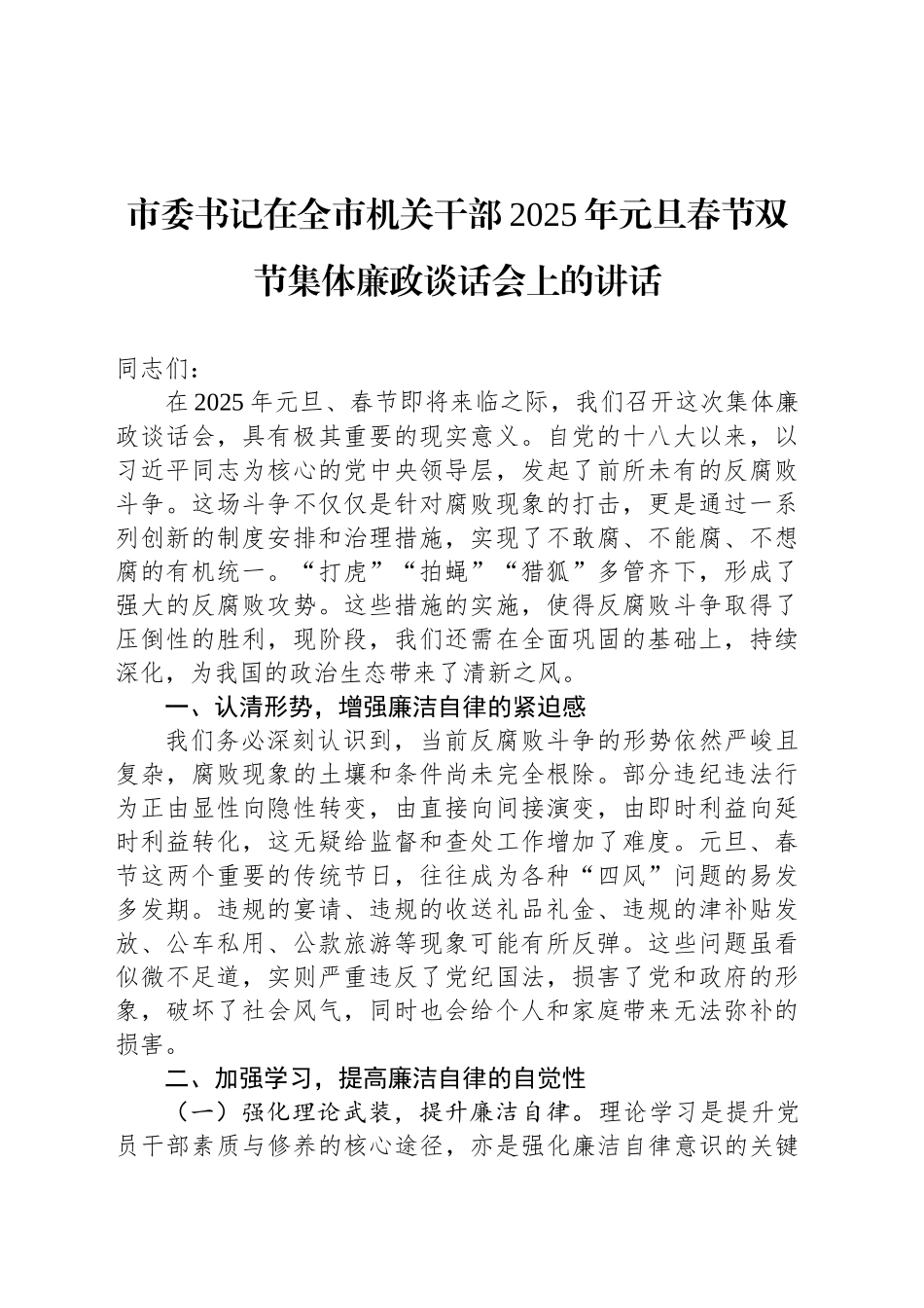 市委书记在全市机关干部2025年元旦春节双节集体廉政谈话会上的讲话_第1页