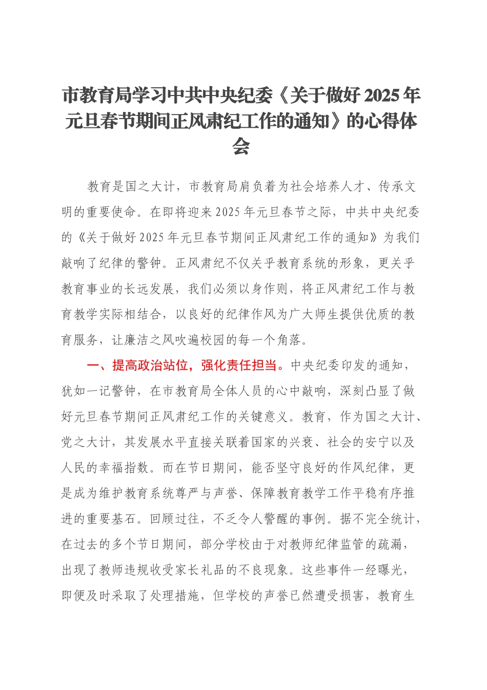 市教育局学习中共中央纪委《关于做好2025年元旦春节期间正风肃纪工作的通知》的心得体会_第1页