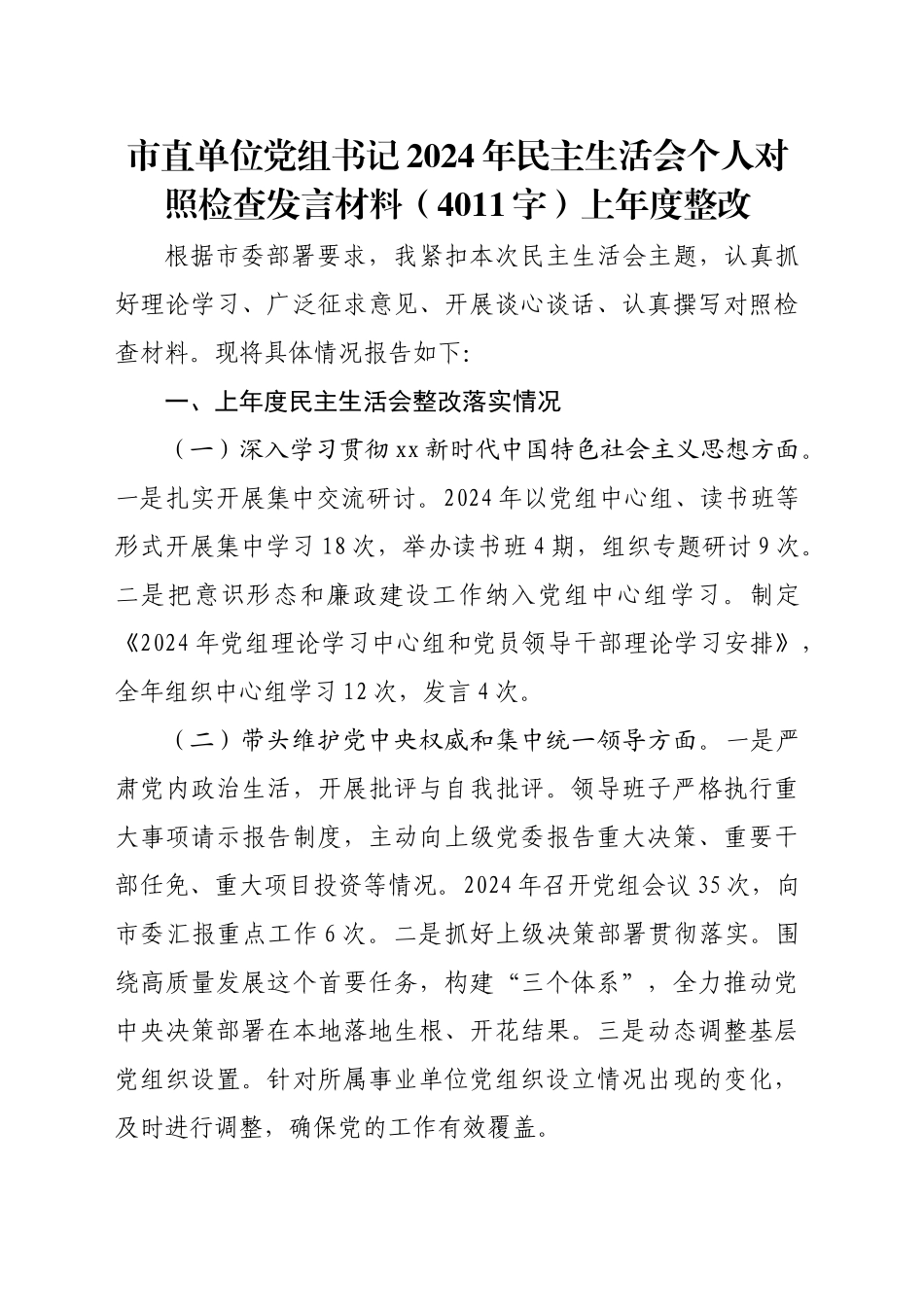 市直单位党组书记2024年民主生活会个人对照检查发言材料（4011字）上年度整改_第1页