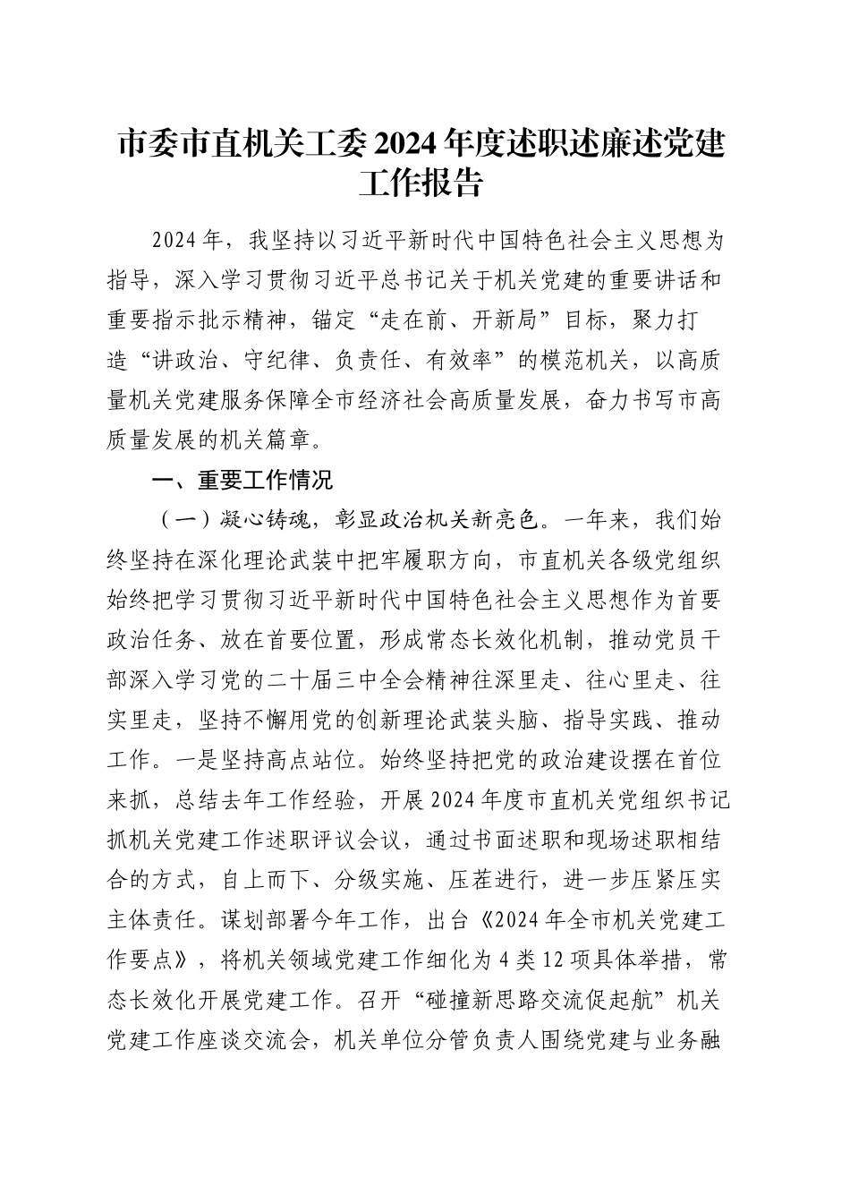 市委市直机关工委2024年度述职述廉述党建工作报告_第1页