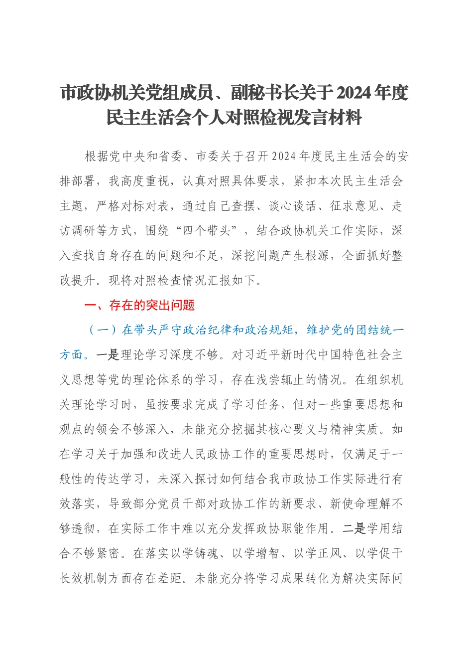 市政协机关党组成员、副秘书长关于2024年度民主生活会个人对照检视发言材料（四个带头+违纪行为典型案例剖析）_第1页