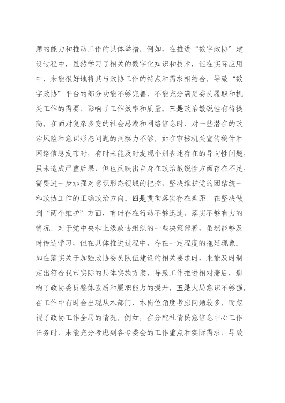 市政协机关党组成员、副秘书长关于2024年度民主生活会个人对照检视发言材料（四个带头+违纪行为典型案例剖析）_第2页