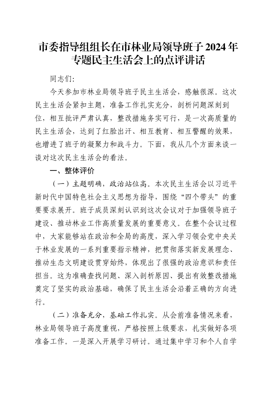 市委指导组组长在市林业局领导班子2024年专题民主生活会上的点评讲话_第1页