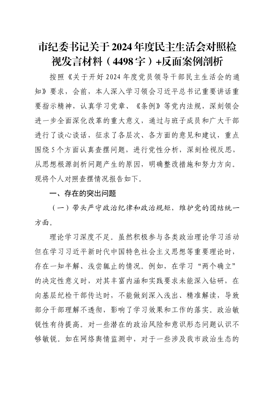 市纪委书记关于2024年度民主生活会对照检视发言材料（4498字）+反面案例剖析_第1页
