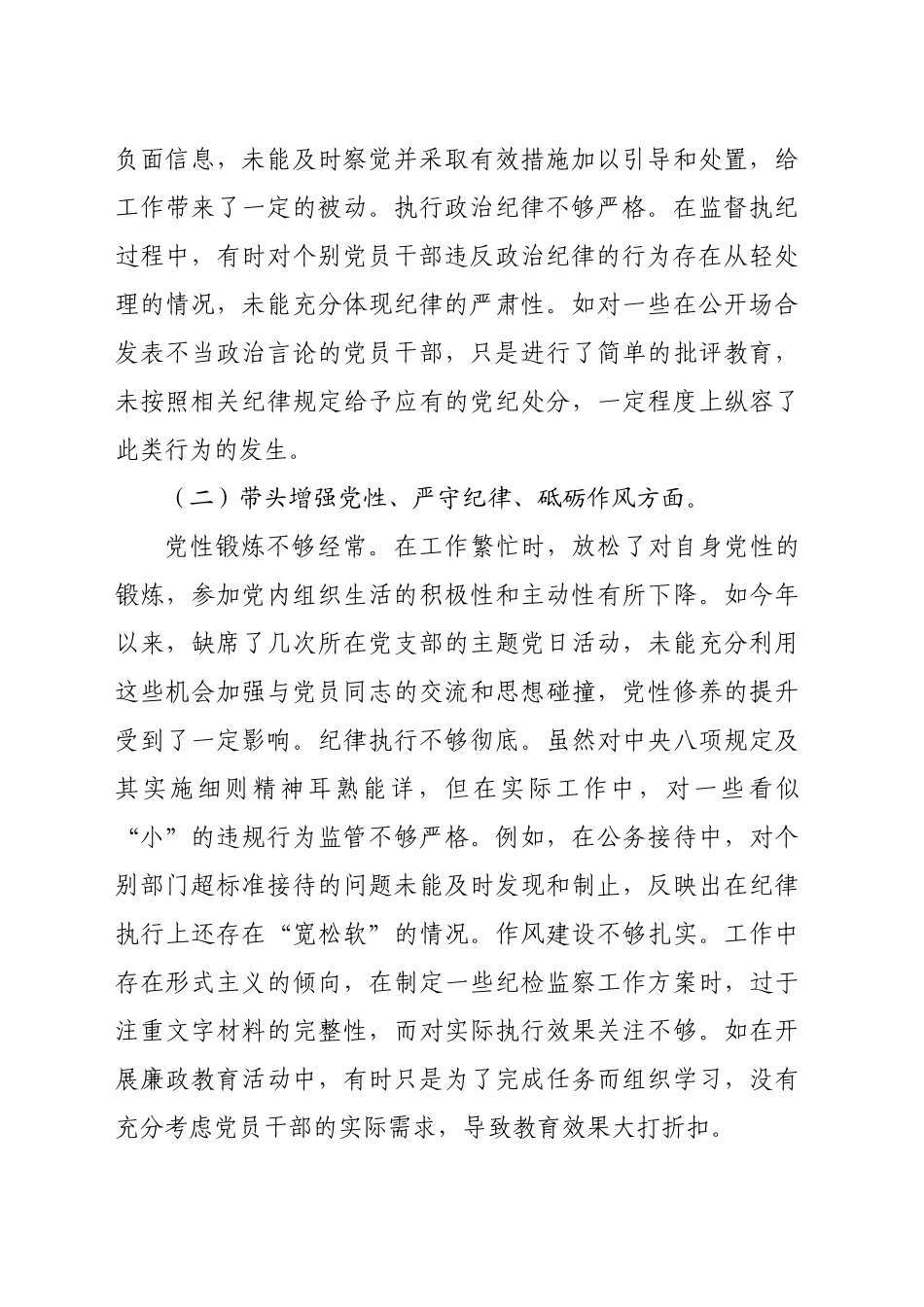 市纪委书记关于2024年度民主生活会对照检视发言材料（4498字）+反面案例剖析_第2页