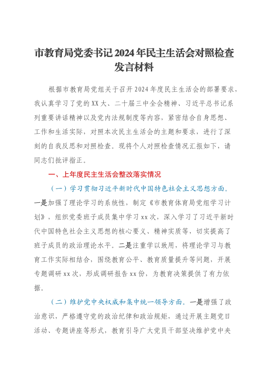 市教育局党委书记2024年民主生活会对照检查发言材料（上年度整改落实情况）_第1页