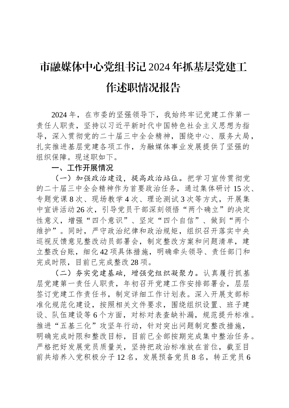 市融媒体中心党组书记2024年抓基层党建工作述职情况报告_第1页