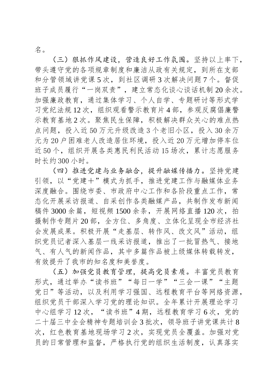 市融媒体中心党组书记2024年抓基层党建工作述职情况报告_第2页