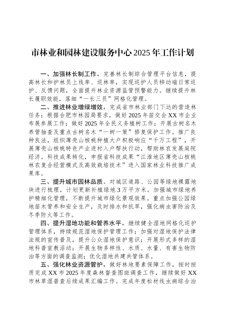 市林业和园林建设服务中心2025年工作计划_第1页