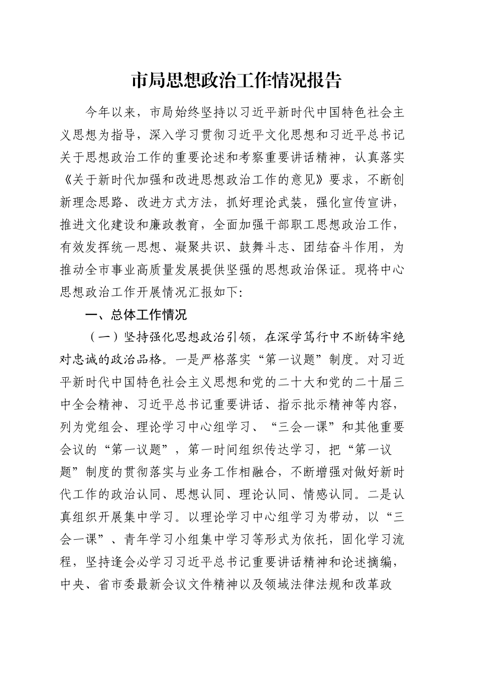 市局思想政治工作情况报告_第1页
