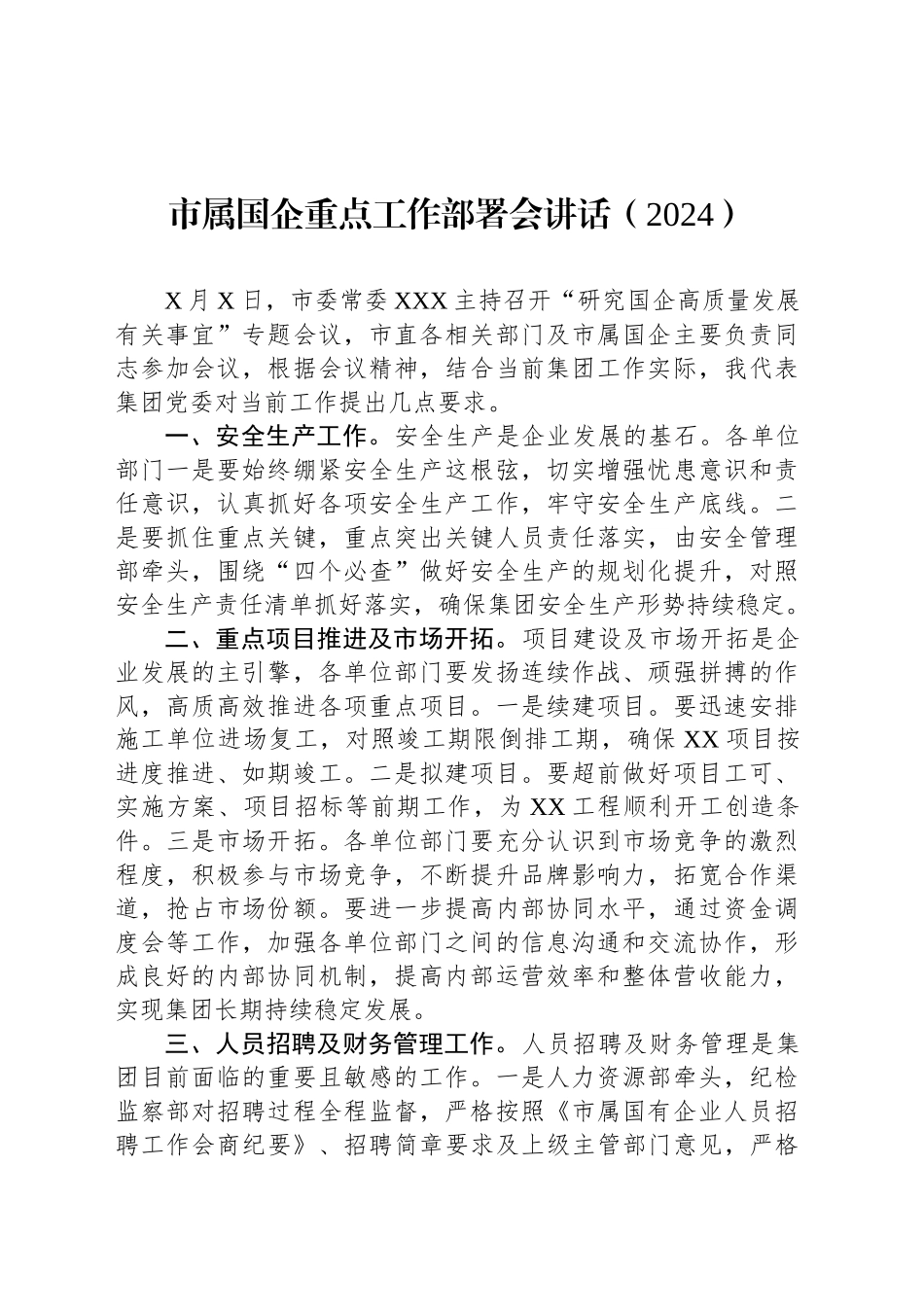 市属国企重点工作部署会讲话（2024）_第1页