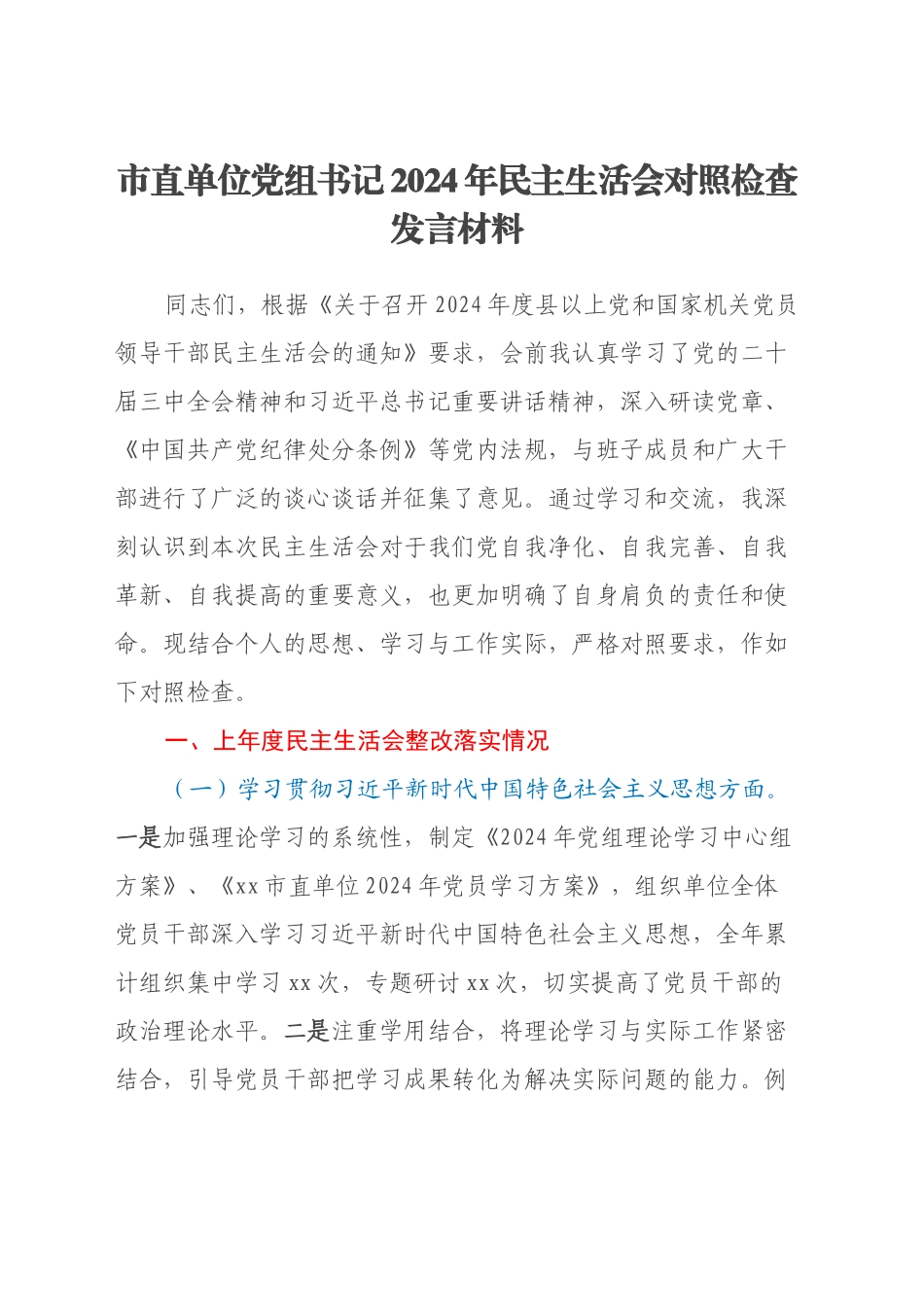 市直单位党组书记2024年民主生活会对照检查发言材料（上年度整改落实情况）_第1页